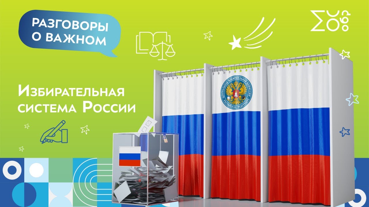 Сюжет: «Избирательная система России»