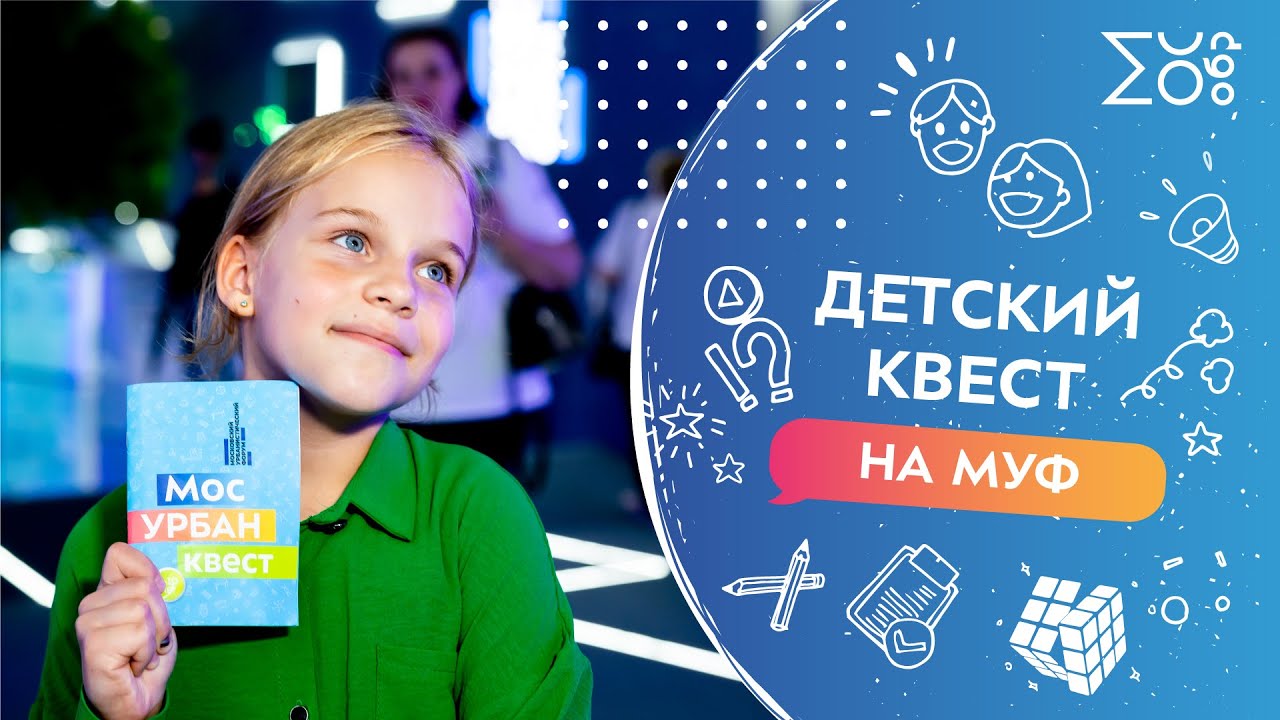 Детские квесты для детей на Московском урбанфоруме в Гостином Дворе!