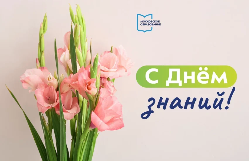 Поздравьте педагога с Днем знаний виртуальной открыткой на портале «Школа. Москва»!