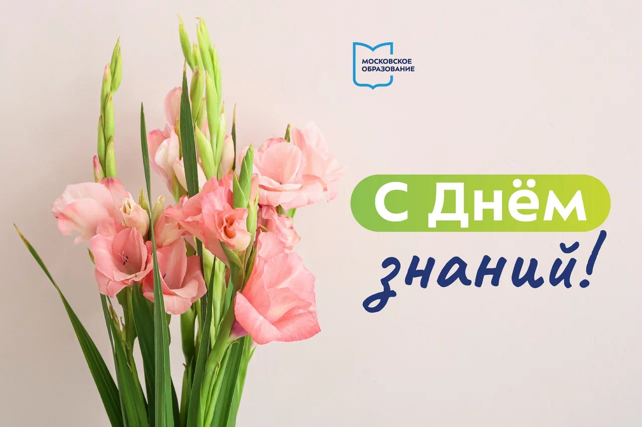 Поздравьте педагога с Днем знаний виртуальной открыткой на портале «Школа. Москва»!