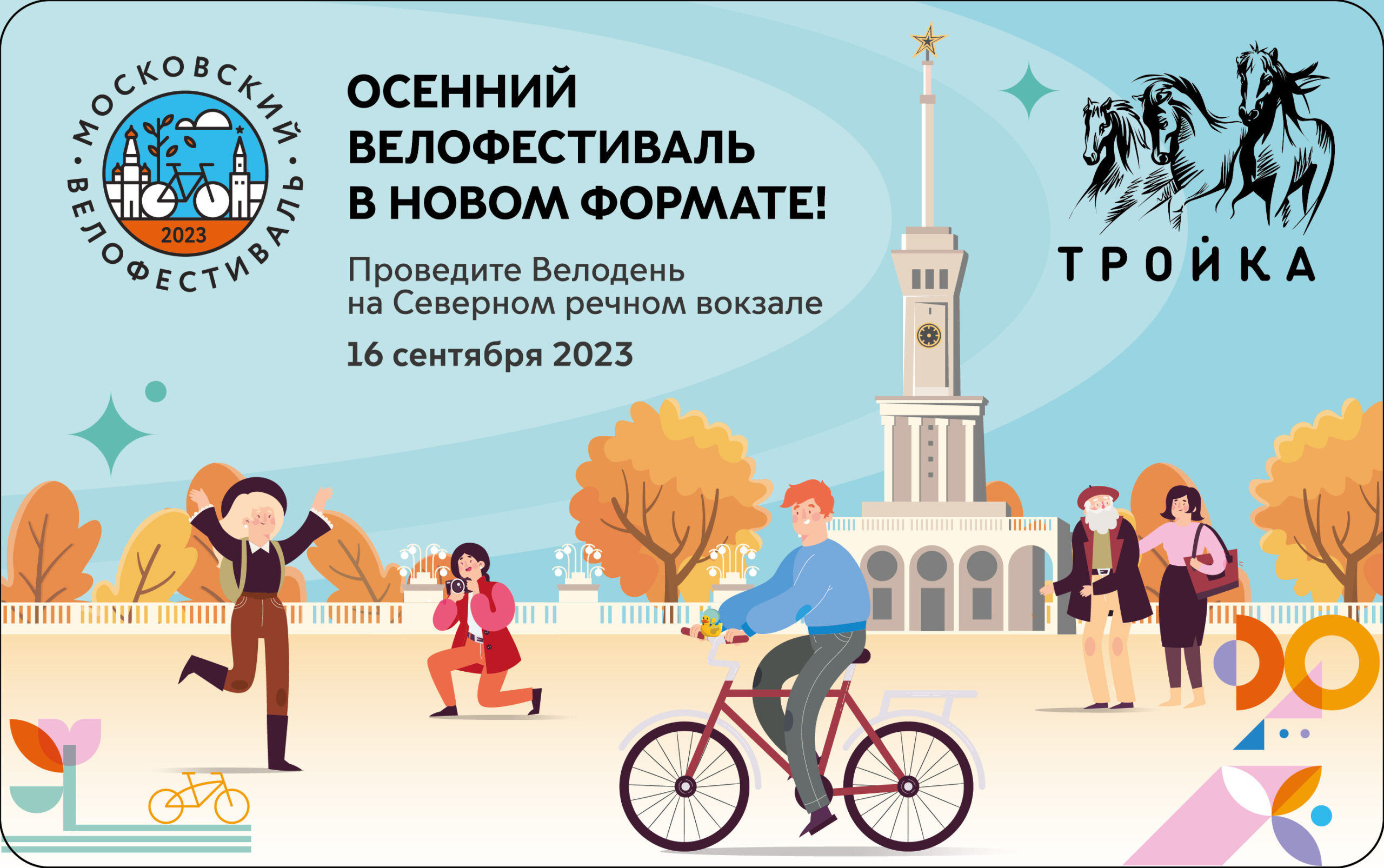 В Москве пройдет осенний велофестиваль