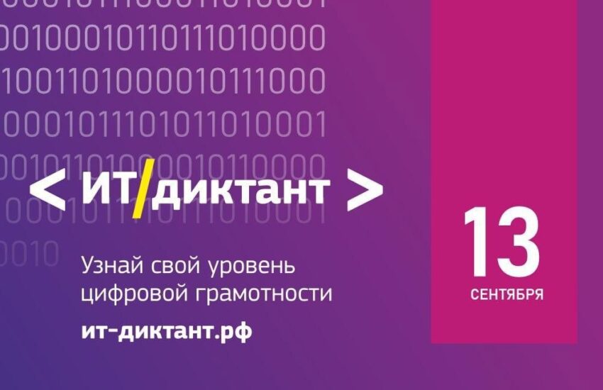 В День программиста пройдёт Всероссийская образовательная акция по информационным технологиям «ИТдиктант»