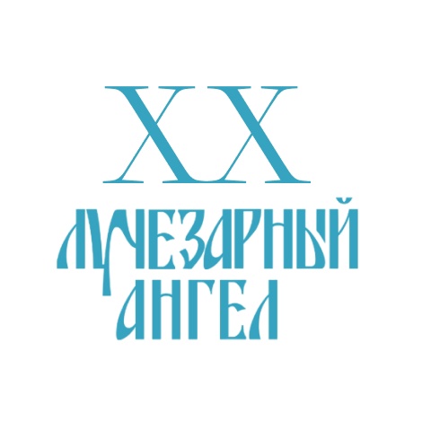 В Москве пройдет XX Международный благотворительный кинофестиваль «Лучезарный Ангел»