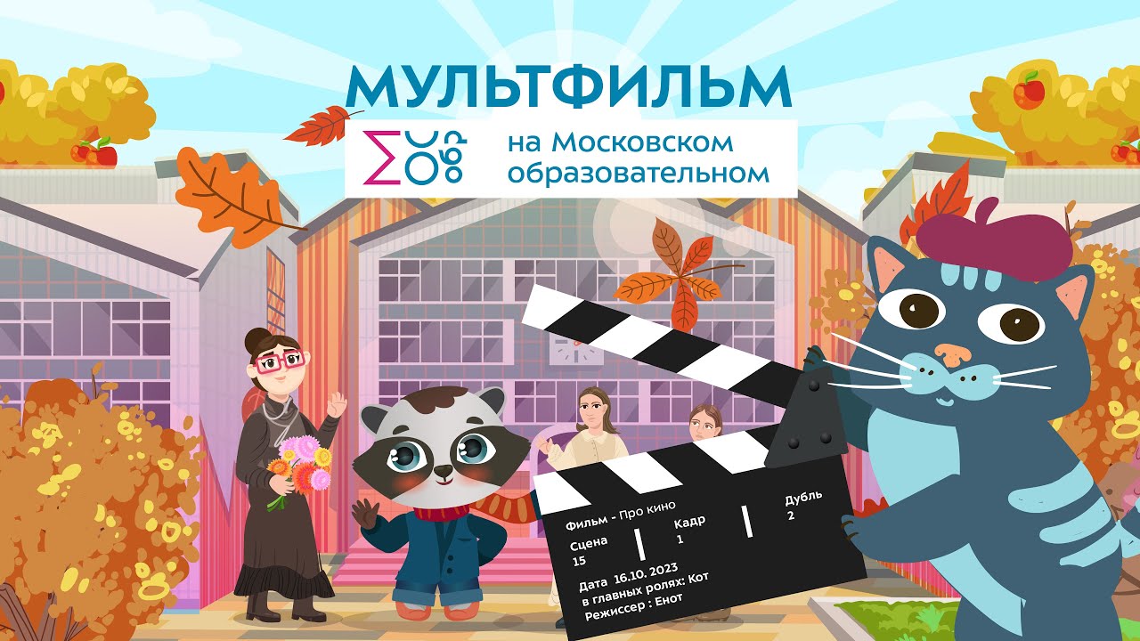 115 лет российскому кинематографу | Мультфильм на Московском образовательном