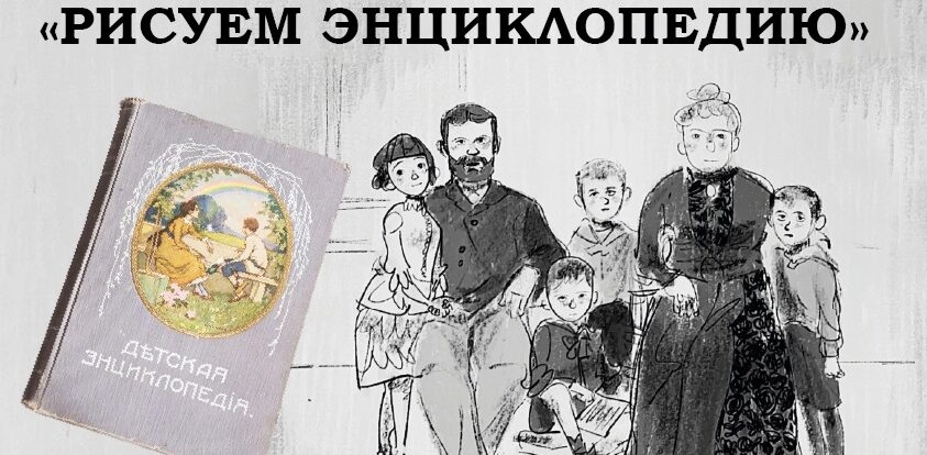 Стартует четвертый ежегодный детский конкурс книжной иллюстрации &laquo;Рисуем энциклопедию&raquo;