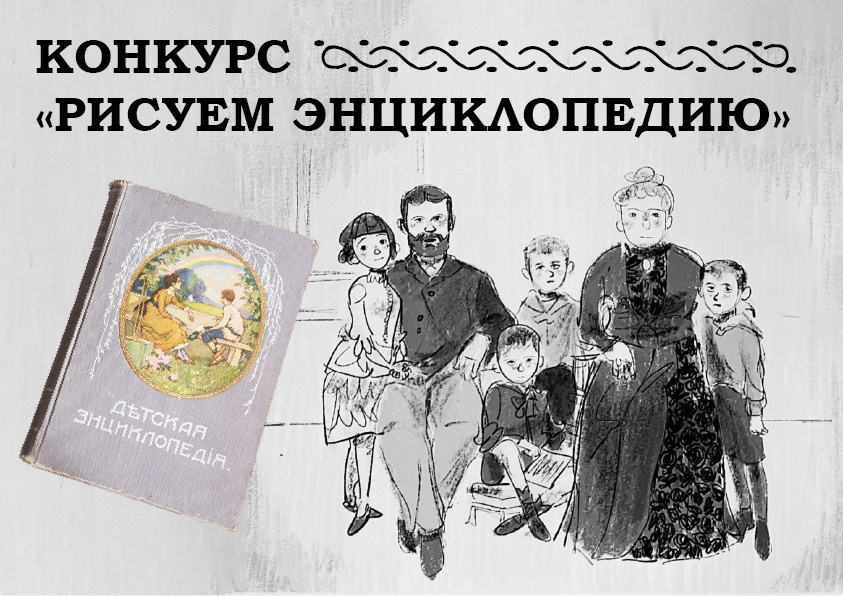 Стартует четвертый ежегодный детский конкурс книжной иллюстрации «Рисуем энциклопедию»