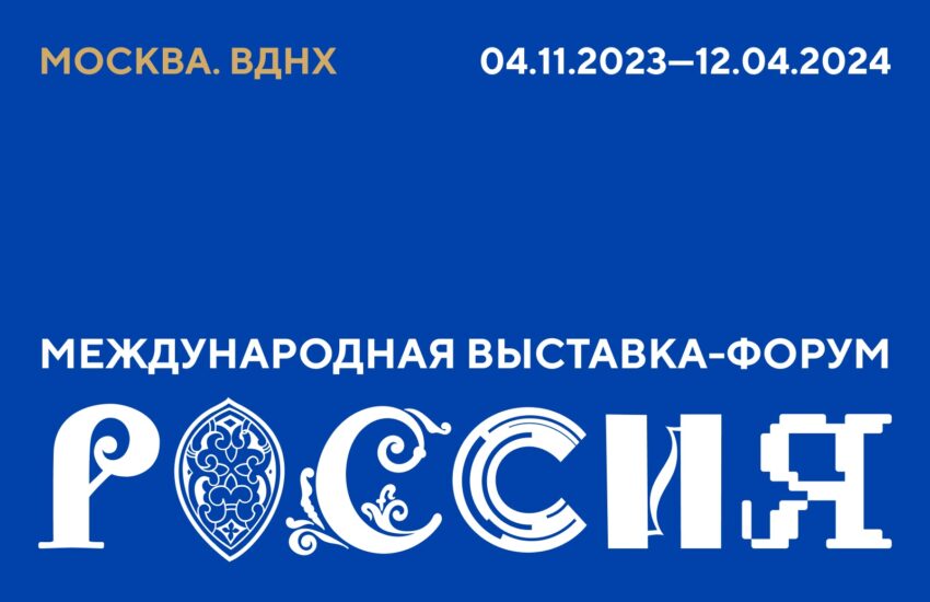 На ВДНХ открылась Международная выставка-форум «Россия»