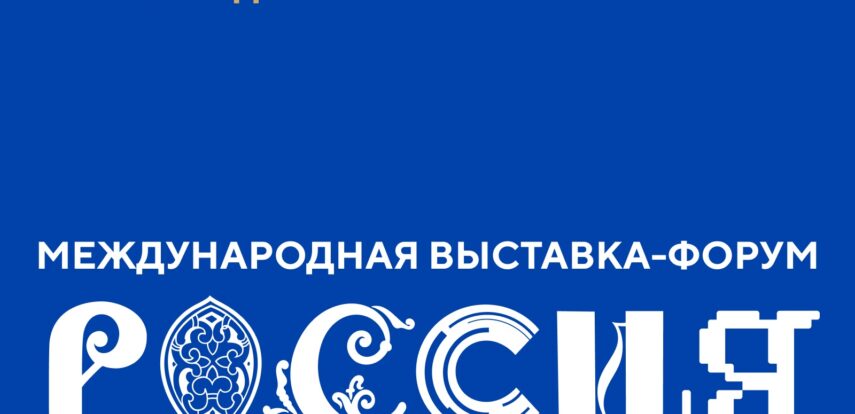 На ВДНХ открылась Международная выставка-форум «Россия»