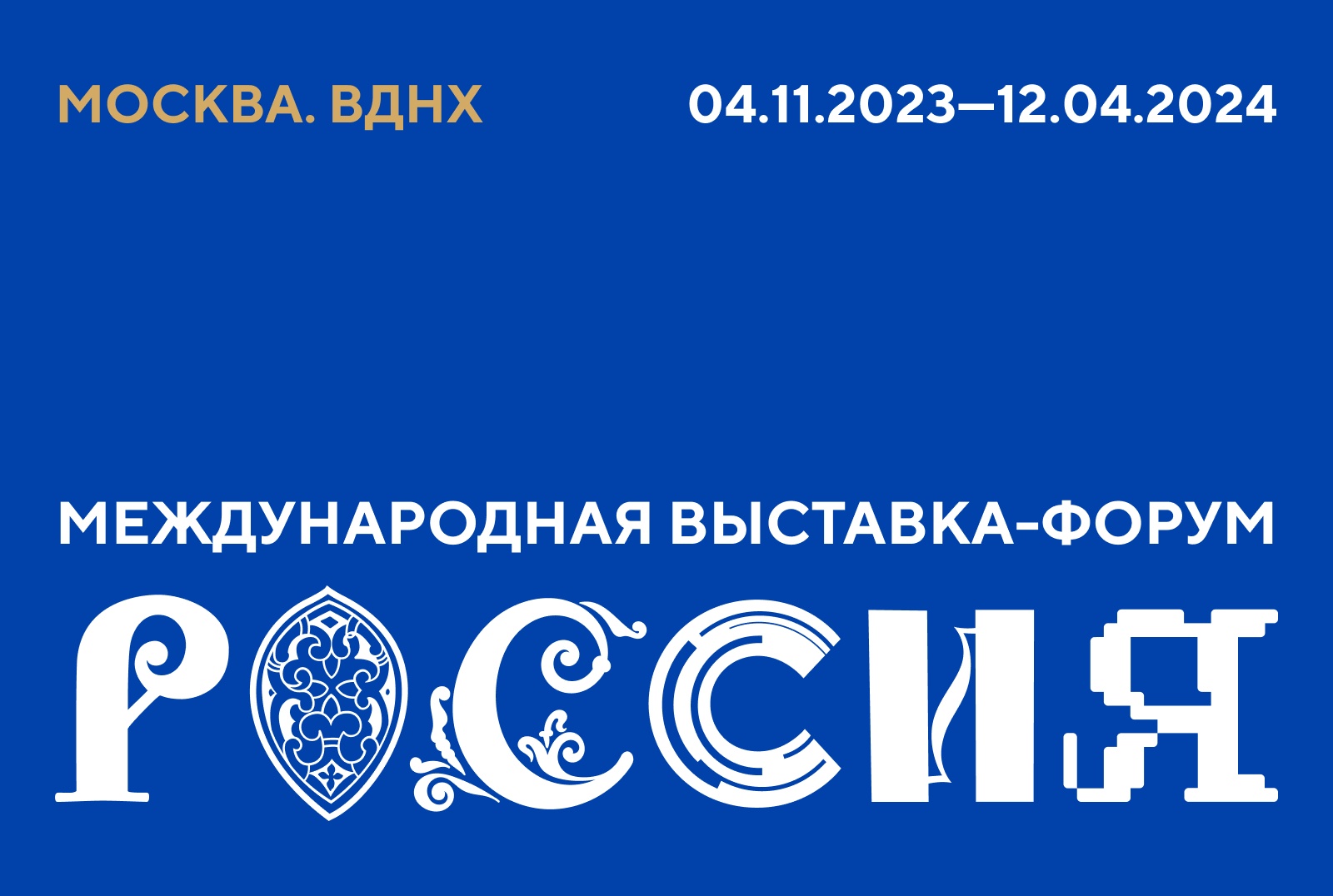 На ВДНХ открылась Международная выставка-форум «Россия»