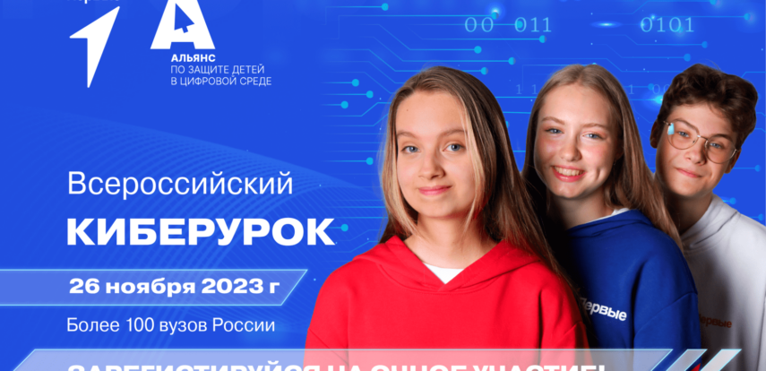Всероссийский Киберурок: основы безопасности в сети
