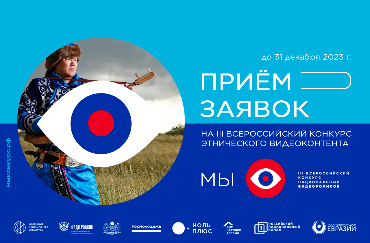 Продолжается приём заявок на Третий Всероссийский конкурс этнического видеоконтента «МЫ»