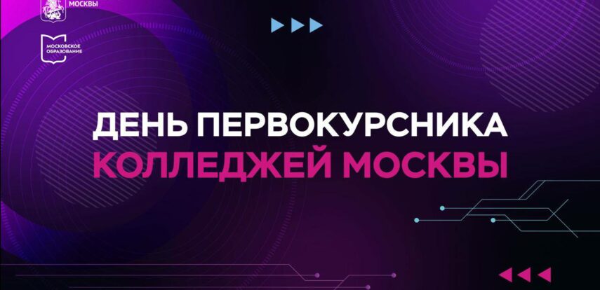 Вице-мэр Анастасия Ракова: для первокурсников столичных колледжей впервые пройдет грандиозный праздничный концерт