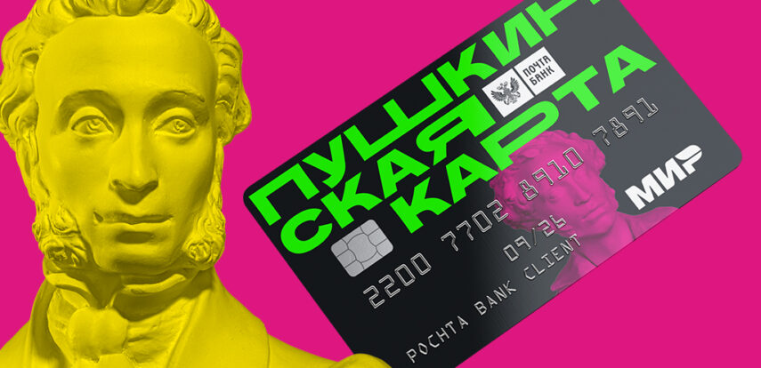 Зачем нужна &laquo;Пушкинская карта&raquo; и&nbsp;как принять участие в&nbsp;программе