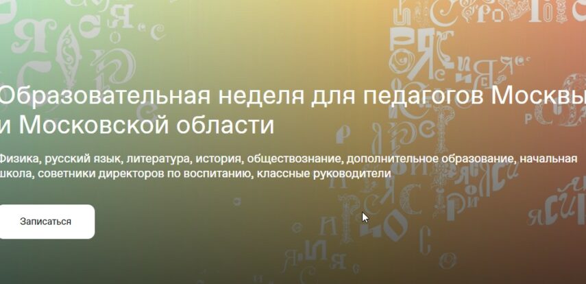 Учим тех, кто учит: более тысячи учителей примут участие во втором этапе образовательной недели для педагогов от Российского общества «Знание»