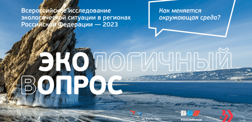 Продолжается Всероссийский опрос об экологической ситуации в регионах