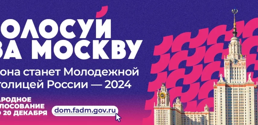 Москва претендует на&nbsp;звание Молодежной столицы России&nbsp;&mdash; 2024