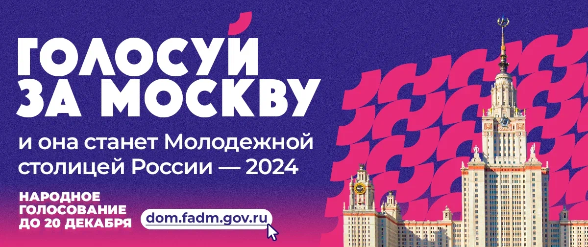 Москва претендует на звание Молодежной столицы России — 2024