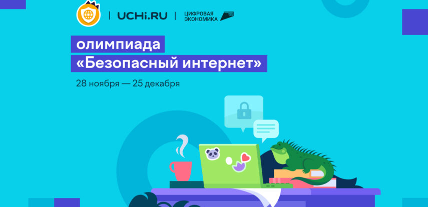 Онлайн-олимпиада для школьников «Безопасный интернет» продлится до 25 декабря