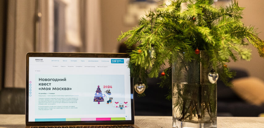 На портале «Школа. Москва» стартует предновогодний онлайн-квест «Моя Москва» о самых ярких событиях и достижениях социальной сферы столицы