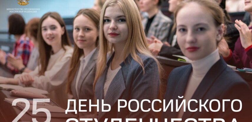 Поздравление Министра просвещения Российской Федерации Сергея Кравцова с&nbsp;Днем российского студенчества