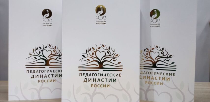 Издан первый всероссийский Альманах педагогических династий