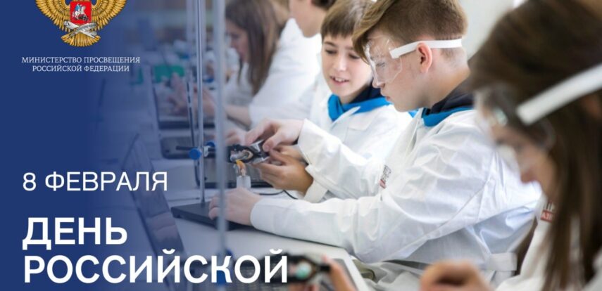 Поздравление Министра просвещения Российской Федерации Сергея Кравцова с&nbsp;Днем российской науки