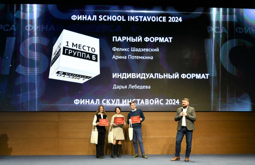 В Москве наградили финалистов Московского лингвистического конкурса School InstaVoice — 2024