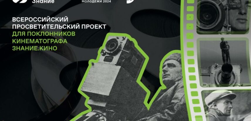 Кинолекторий Общества &laquo;Знание&raquo; на&nbsp;ВФМ-2024 познакомит гостей с&nbsp;достижениями российского и&nbsp;мирового кинематографа