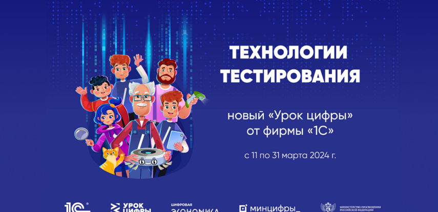 На «Уроке цифры» миллионы детей узнают о технологиях тестирования от специалистов ИТ-отрасли