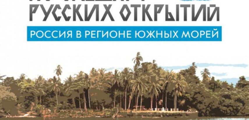 Фондом им. Миклухо-Маклая реализован проект &laquo;Россия в&nbsp;регионе Южных морей. По&nbsp;следам русских открытий&raquo;