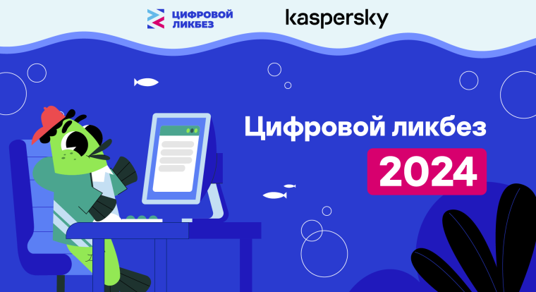 В&nbsp;новом сезоне &laquo;Цифрового ликбеза&raquo; &laquo;Лаборатория Касперского&raquo; расскажет про защиту от&nbsp;мошенничества с&nbsp;дипфейками, доксинга и&nbsp;кражи аккаунтов
