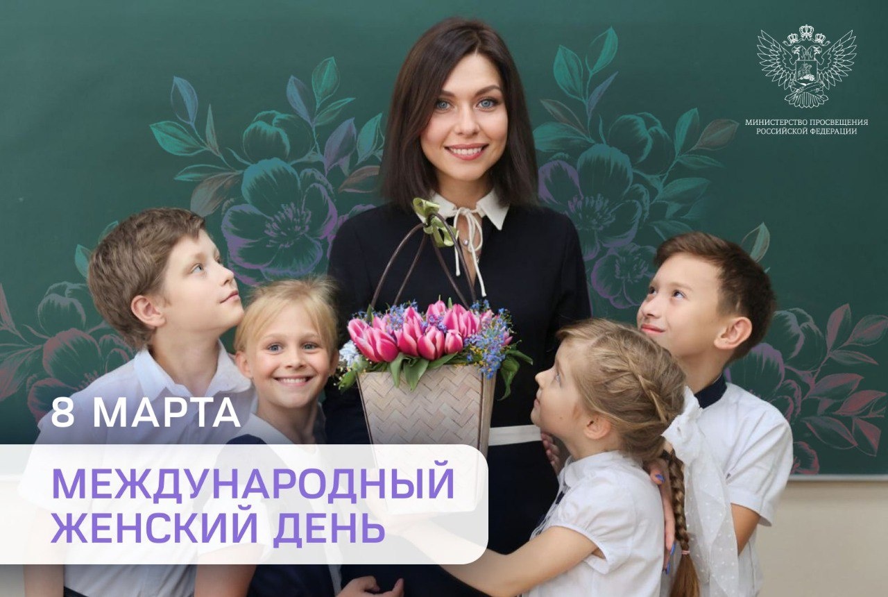 Поздравление Министра просвещения Российской Федерации Сергея Кравцова с Международным женским днем