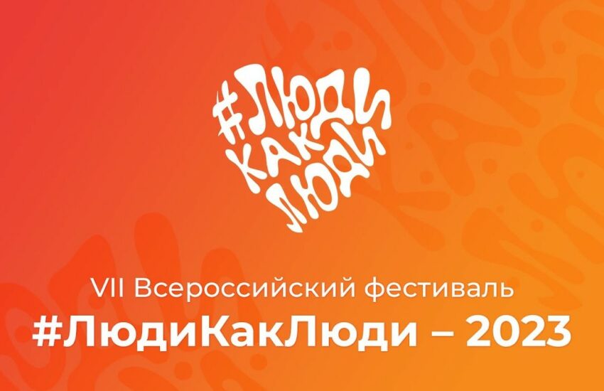 Мастер-классы, консультации и концерты: чем заняться на инклюзивном фестивале #ЛюдиКакЛюди в Москве