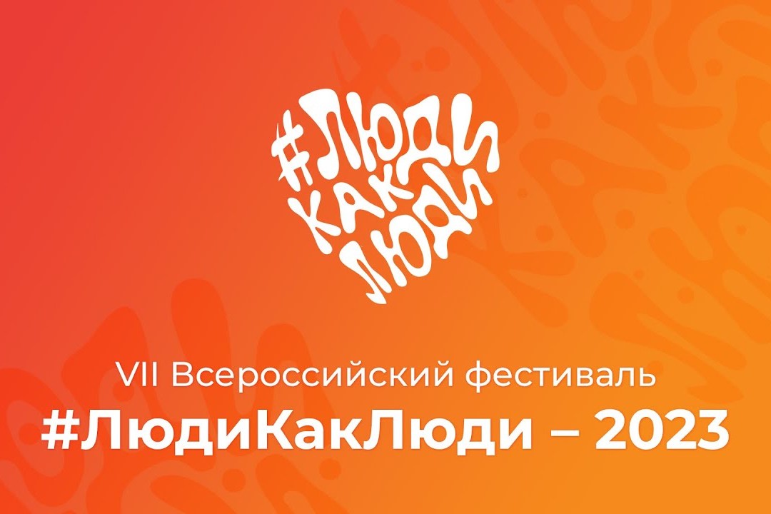 Мастер-классы, консультации и концерты: чем заняться на инклюзивном фестивале #ЛюдиКакЛюди в Москве