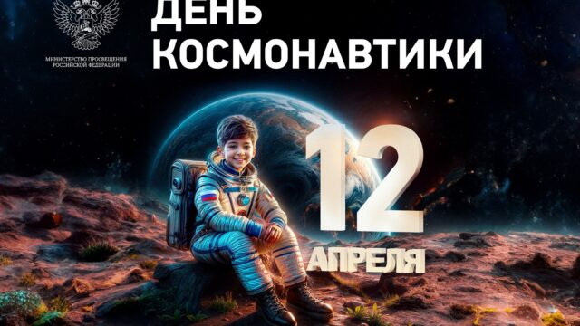 Поздравление Министра просвещения Российской Федерации Сергея Кравцова с Днем космонавтики