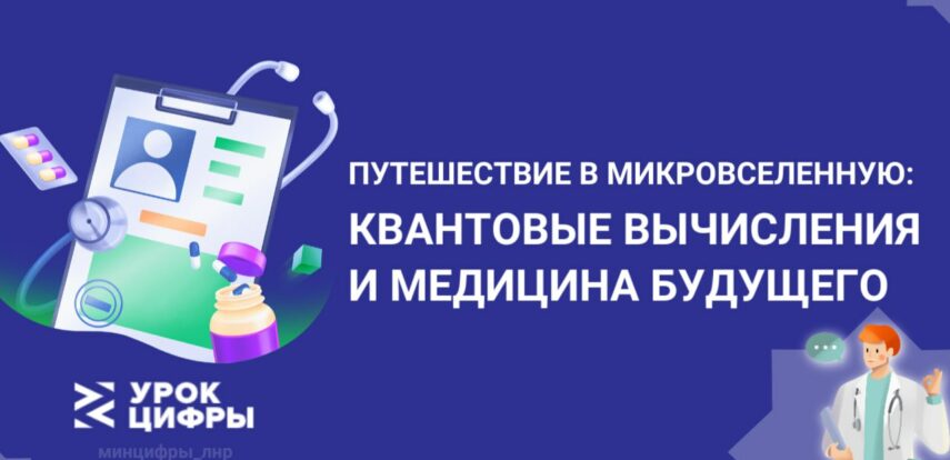 В апреле Росатом проведет для российских школьников третий «Урок цифры» по квантовой тематике