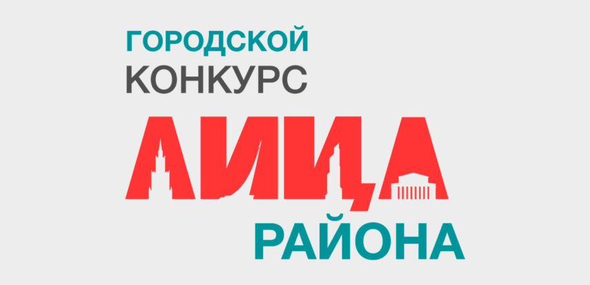 В Москве проводится 5-й ежегодный городской конкурс социально значимых проектов «ЛИЦА района»