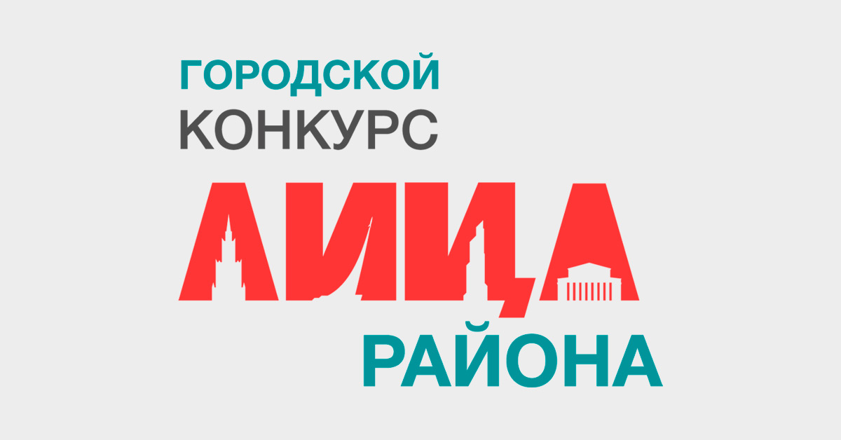 В Москве проводится 5-й ежегодный городской конкурс социально значимых проектов «ЛИЦА района»