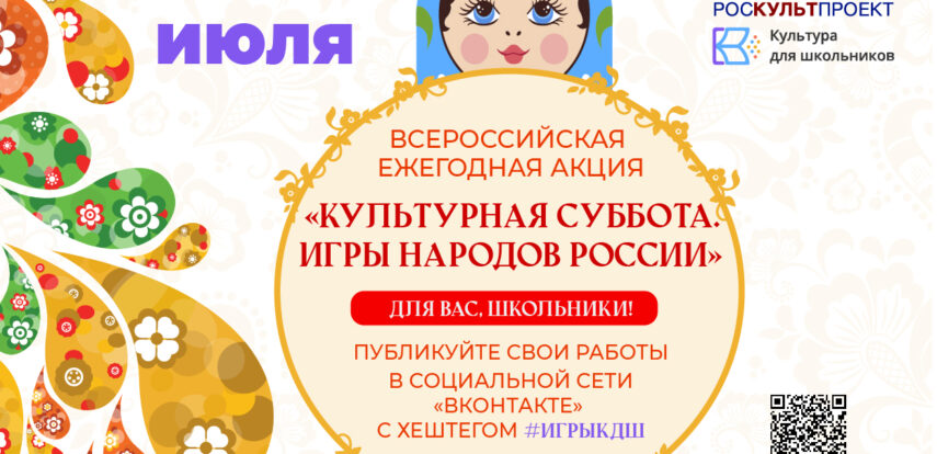 24&nbsp;июля в&nbsp;рамках проекта &laquo;Культура для школьников&raquo; стартует ежегодная акция &laquo;Культурная суббота. Игры народов России детям&raquo;