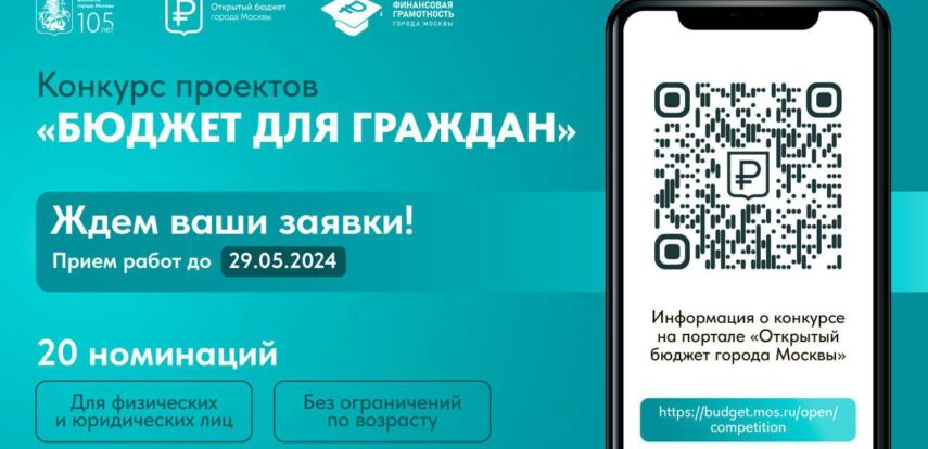 Продолжается приём заявок на участие в московском конкурсе проектов «Бюджет для граждан»