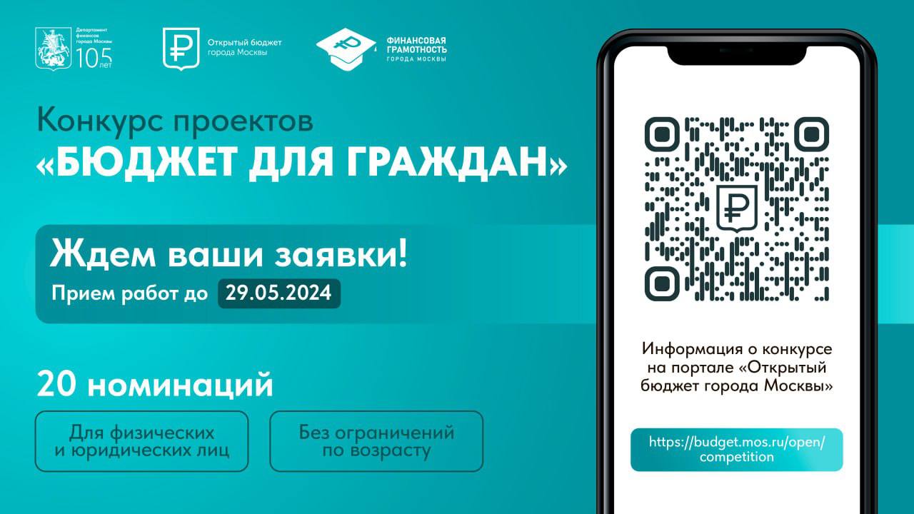 Продолжается приём заявок на участие в московском конкурсе проектов «Бюджет для граждан»