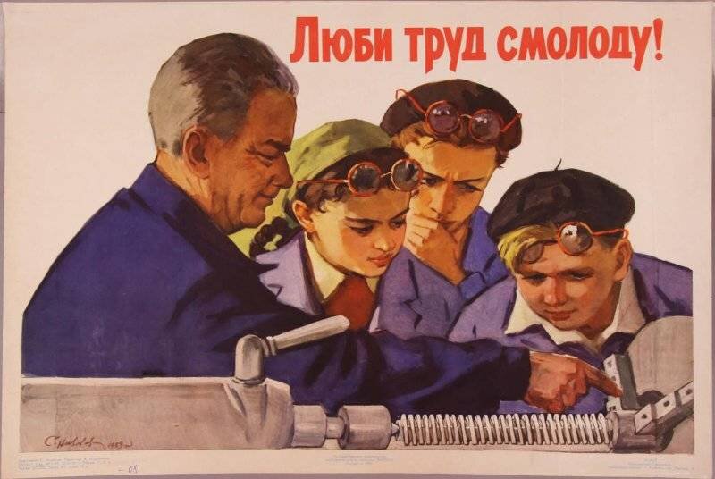 Плакат «Люби труд смолоду!»