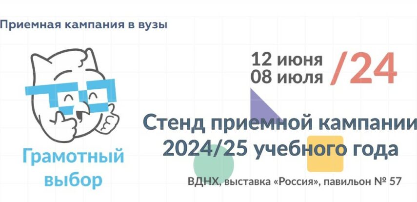 На ВДНХ откроется стенд, посвященный приемной кампании 2024/25 учебного года