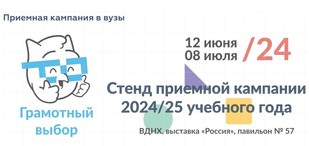 На ВДНХ откроется стенд, посвященный приемной кампании 2024/25 учебного года