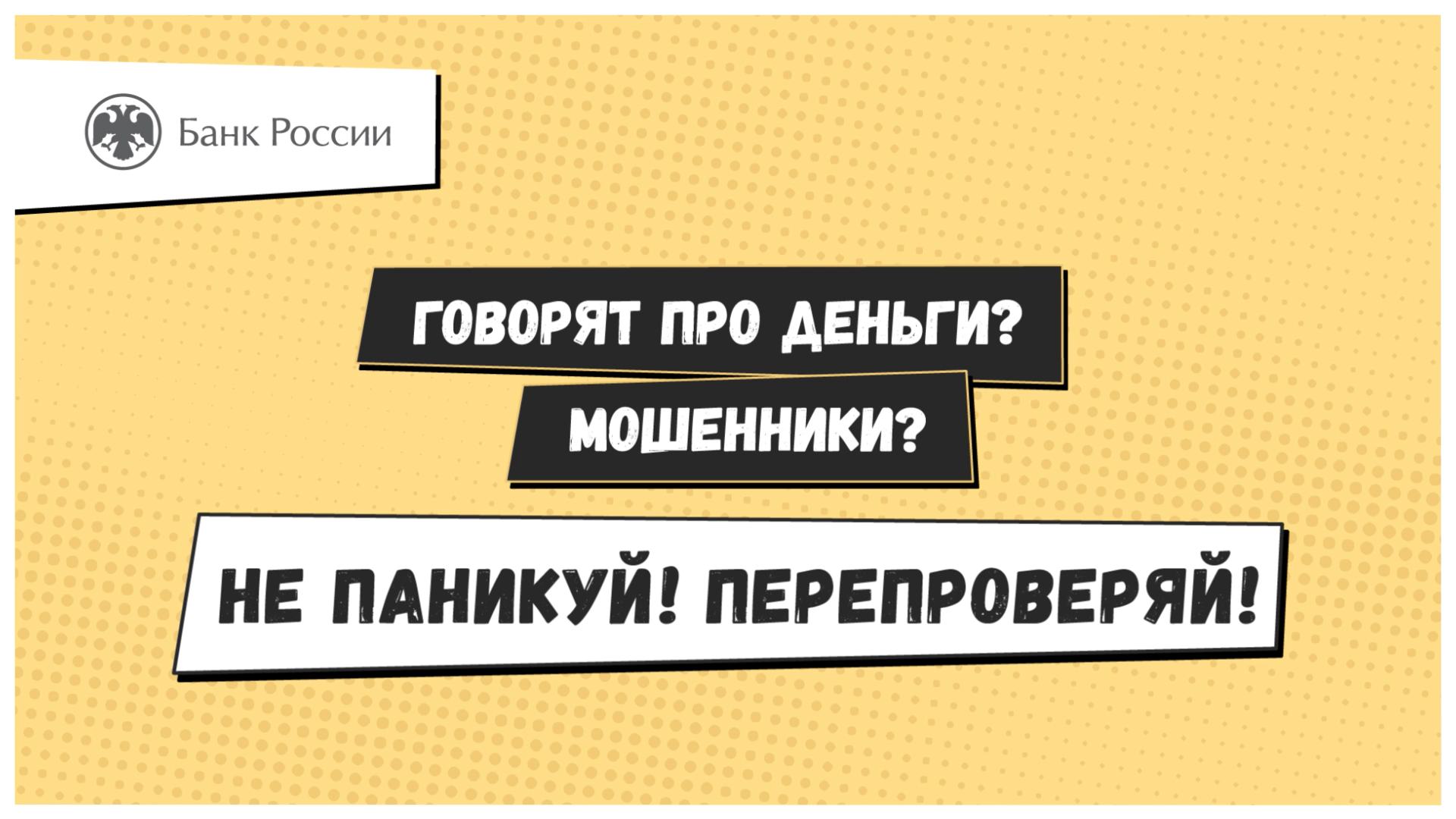 Информационно-просветительские материалы по противодействию телефонному мошенничеству