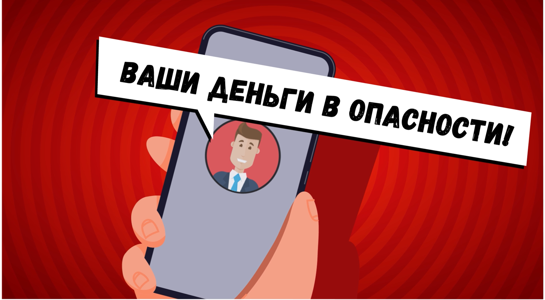 Информационно-просветительские материалы по противодействию телефонному  мошенничеству — Школа.Москва