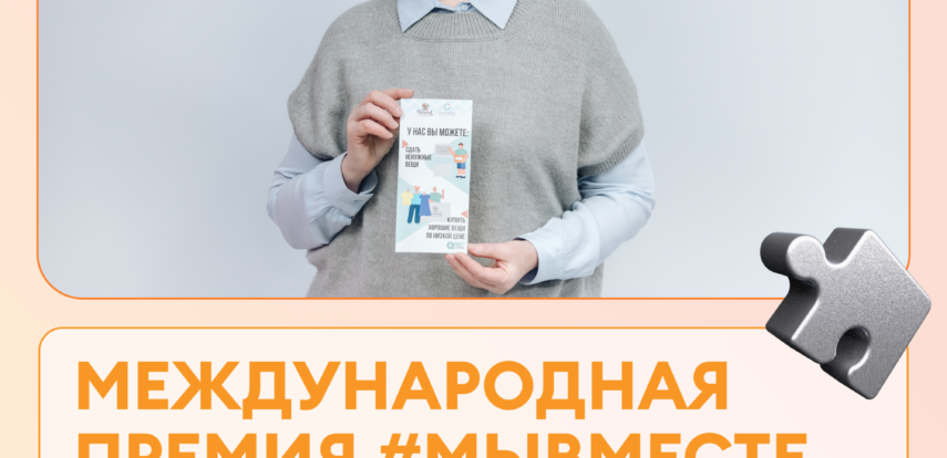 На Всемирном фестивале молодежи дан старт новому сезона Международной Премии #МЫВМЕСТЕ