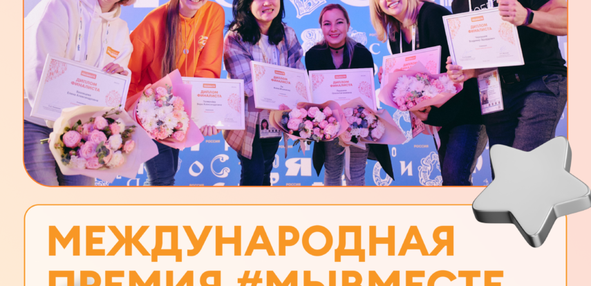 Обновленная модель Премии #МЫВМЕСТЕ предлагает новые номинации и&nbsp;возможности для участников