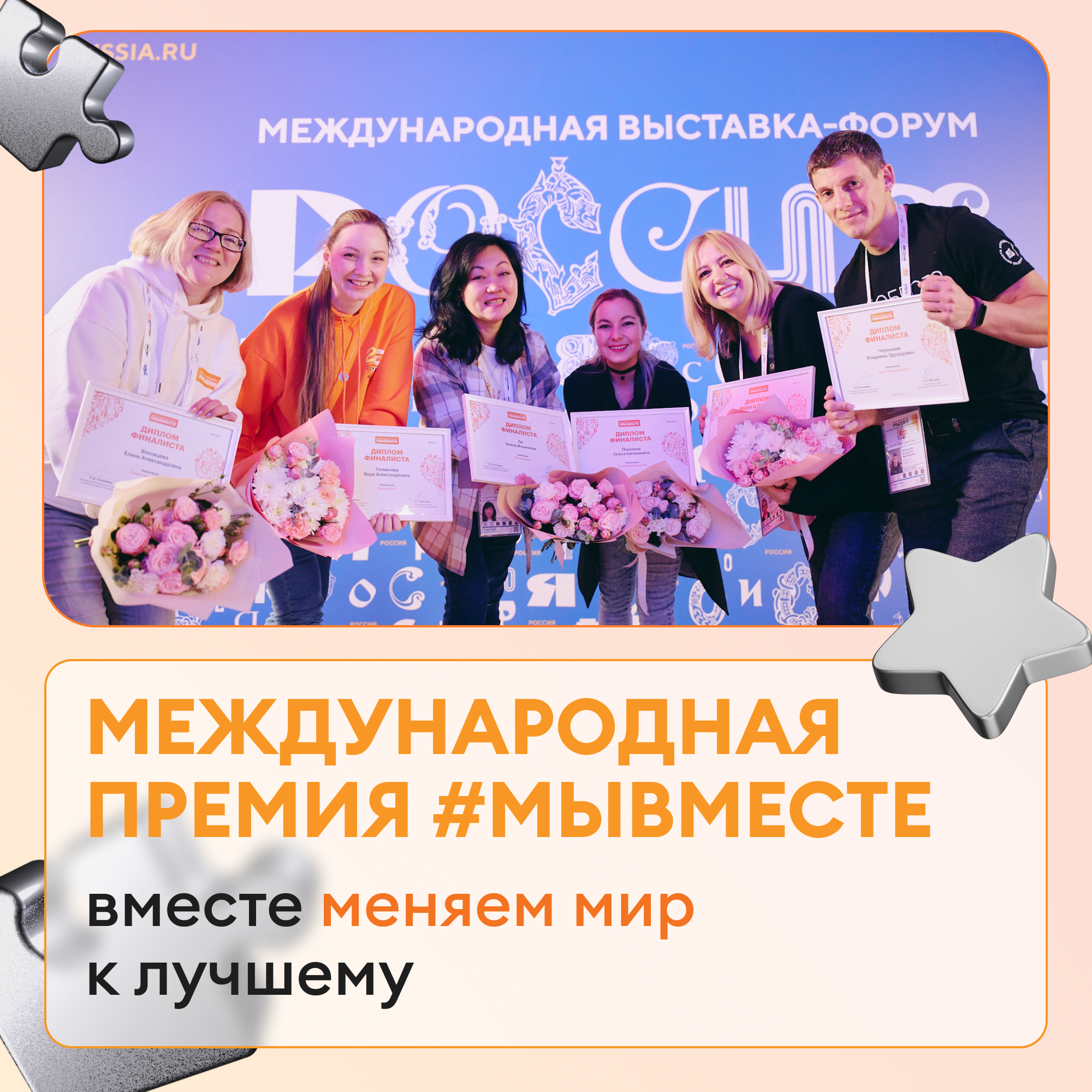 Обновленная модель Премии #МЫВМЕСТЕ предлагает новые номинации и возможности для участников