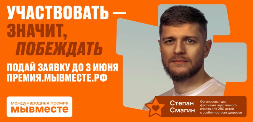 Продолжается приём заявок на&nbsp;Международную Премию #МЫВМЕСТЕ